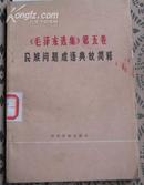 毛泽东选集 第五卷 民族问题成语典故简释