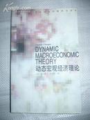 《动态宏观经济理论》（当代经济学教科书译丛）---非馆藏，93品