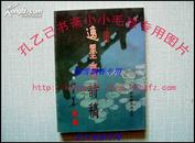 红学书法家石东华签名钤印本保真《逸墨斋诗稿》KBS