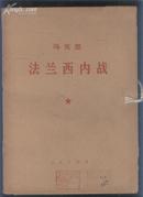 马克思 法兰西内战（一函四册全）（70年16开大字本）