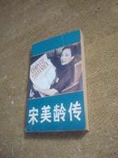 宋美龄传  1988年一版一印 内页新