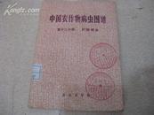 中国农作物病虫图谱  第十二分册贮粮病虫
