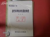 科技情报工作学术讲座之二-当代科学技术发展的特点