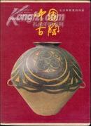 中国古陶画册 带书函 铜版纸彩色印刷 中英文解说 二手