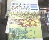 南京大屠杀与三光作战－－记取历史教训(1984年1版1印)