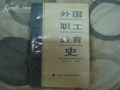 外国职工教育史（1760-1990）32开本1版1印3000册