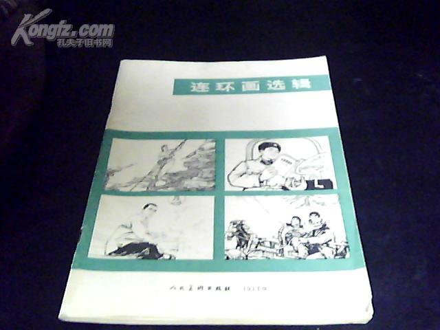 连环画选辑（16开1973年）