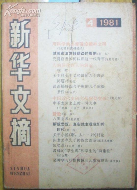 新华文摘1981年.4[N8473]
