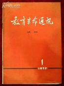 试刊号：教育革命通讯试刊号（编号3）