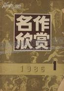 名作欣赏（１９８6年1期）