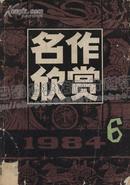 名作欣赏（１９８4年6期）