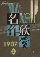 名作欣赏（１９８7年6期）