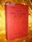 《剑桥中华人民共和国史 革命的中国的兴起 （1949―1965）》