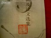 刘兆江歌曲及论文选集   （书名页盖有作者印章）  A6