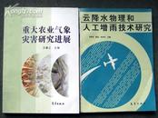 重大农业气象灾害研究进展      16开本原价60元