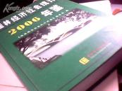 桂林经济社会统计2006年鉴[精装]大16开