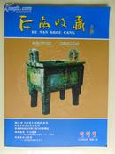 河南收藏“创刊号”（2008年5月 总第一期 大16开铜版彩印）