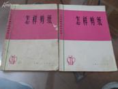 1974年初版《怎样剪纸》林曦明 编著 上海人民出版社 品好