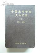 中国土地管理文件汇编<二>1990-1994