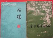 文化艺术出版社<曹雪芹在西山>1984年2版新品书 《红楼梦资料丛书》