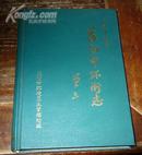 益阳市环卫志（1936-1995）（精装本，仅印500册）