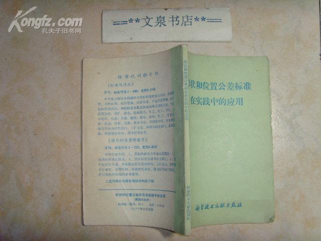 形状和位置公差标准在实践中的应用   文泉技术类50716-1，7.5成新，皮边小残损