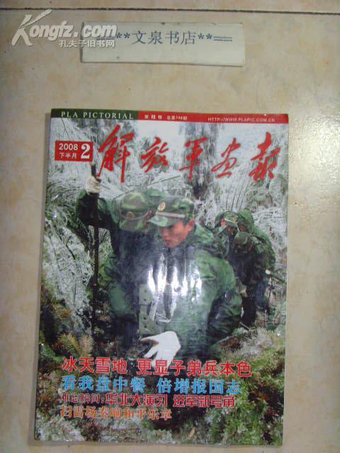 解放军画报2008-2下》文泉杂志类16开16-B22