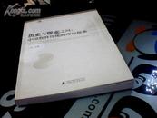 历史与现实之间(中国教育传统的理论探索)   印3000册