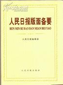 人民日报版面备要