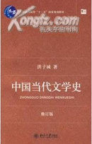 中国当代文学史（修订版）