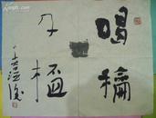 保真字画【桂建民(未谷)】(中国书协会员,湖北中流印社副社长  蕲春人)   书法