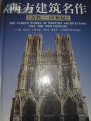 西方建筑名作[古代-19世纪]（大16开精装铜板全彩印本 2000年1版1印 仅印3000册）