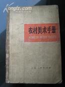 农村美术手册（**题材图案书，部分套红、彩色印刷）