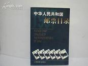 中国人民共和国邮票目录（1997年版）铜版彩印  C5