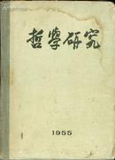 哲学研究.创刊号.布脊精装.1955年第一至四期合订本.16开