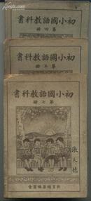 民国课本【初小国语教科书】第4.5.7册