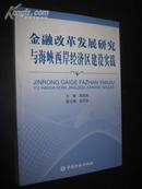 金融改革发展研究与海峡西岸经济区建设实践