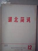 湖北简讯 1970.第12期