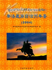 2004果洛藏族自治州年鉴送书上门 货到付款