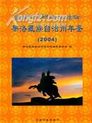 果洛藏族自治州年鉴.2004
