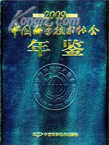 中国科学技术协会年鉴2009送书上门 货到付款