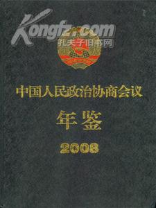 中国人民政治协商会议年鉴2008送书上门 货到付款