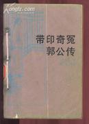 带印奇冤郭公传【民国初年的谴责小说】封面和书脊旧 ，但完整没有破损