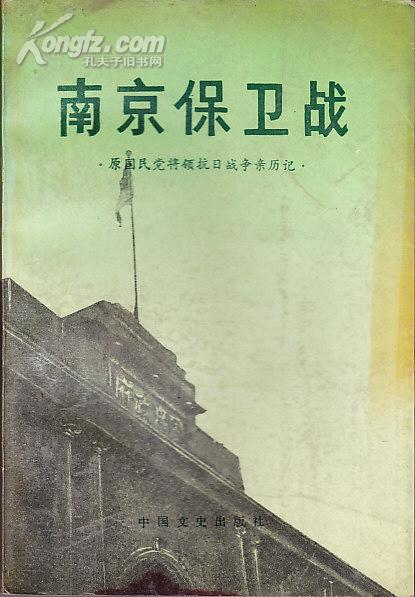 原国民党将领抗日战争亲历记：南京保卫战