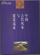 中国古代风水与建筑选址 作者：一丁 雨露 洪涌 河北科技出版社 *1500*中国古代风水与建筑选址【16开精装，中国古代风水与建筑选址是中华民族传统文化的重要内容之一，风水作为地理要素的环境内涵有其科学的一面。本书从考古发现的风水起源，介绍了古人对风水与建筑及其选址之间密不可分关系的认识；昭示了风水与易经、八卦、历法以及阴阳变易、天人合一、五行循环、大地经络诸多领域之间的互补关系；】