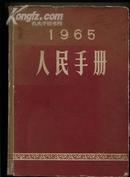 人民手册[1965年]