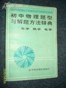 初中物理题型与解题方法辞典（光学 .热学 .电学）