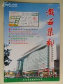 黄石集邮2007年第3期（总第95期）黄石市集邮协会会刊（季刊）