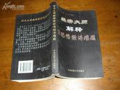 经济大师解释世纪性经济难题(98年1版1印)