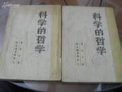 科学的哲学（新中国书局）1949年